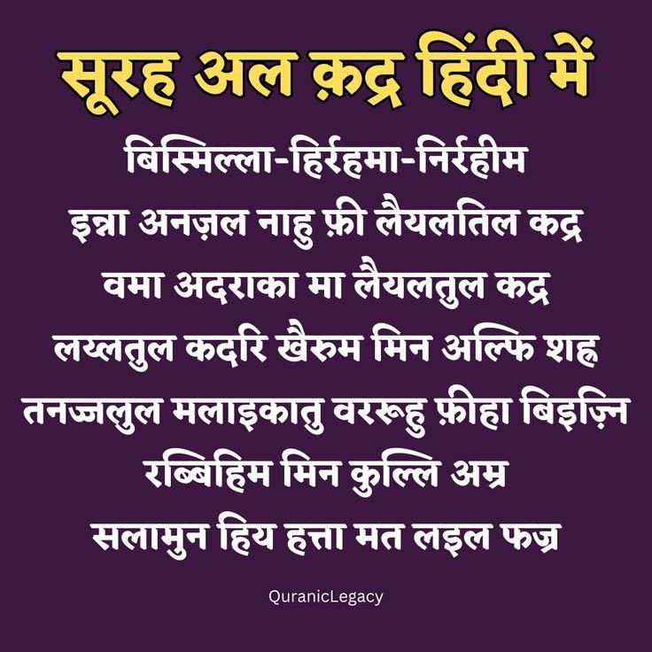 Surah Al Qadr in Hindi with Tarjuma