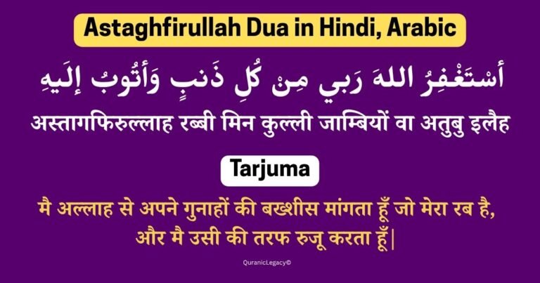 Astaghfirullah Dua in Hindi, Arabic